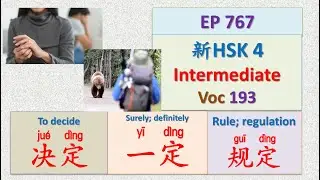 [EP 767] New HSK 4 Voc 193 (Intermediate): 定、一定、规定 || 新汉语水平3.0中级词汇4 || Join My Daily Live