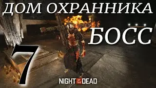 ДОМ ОХРАННИКА / ПЕРВЫЙ БОСС  ► Night of the Dead 'Beta' v 2.4.0.6 прохождение ►7