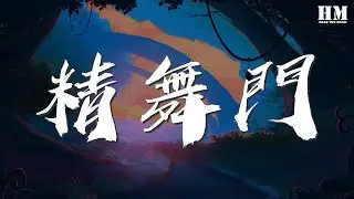 羅志祥 - 精舞門『I wanna know 你行不行』【動態歌詞Lyrics】