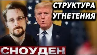 Эдвард Сноуден: Как изменится частная жизнь в 2020