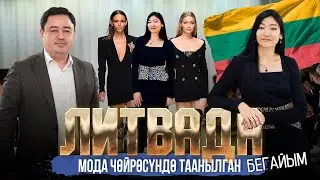 ЛИТВАДА МОДА ЧӨЙРӨСҮНДӨ ОРДУМДУ ТАБА АЛДЫМ | БЕГАЙЫМ БЕЙШЕБАЕВА | МЕКЕНДЕШТЕР | ДООР ЛАЙФ МЕДИА