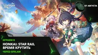 Honkai: Star Rail! Выясняем и крутим! Играем через GFN.AM | GeForce NOW Армения