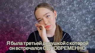 ИЗМЕНИЛ СО СВОЕЙ БЫВШЕЙ! ТРЕШ ИСТОРИЯ ПРО ОТНОШЕНИЯ💔