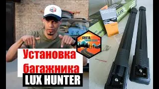 Багажник Lux Hunter L54-B на рейлинги APS на Hyundai Creta