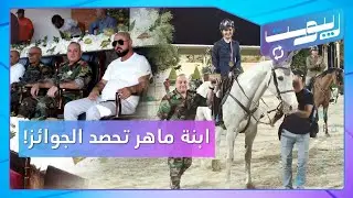 شام ماهر الأسد تحصد جائزتين ووسيم يبارك.. وتحقيق يثير مخاوف سوريين! | ريبوست