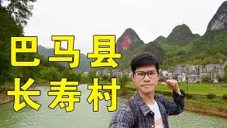 实拍巴马瑶族“长寿村”，探寻深处的秘境，寻找长寿的秘诀！
