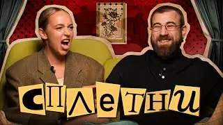 Сплетни #6 Овечкин Николай | Мурашкина Карина