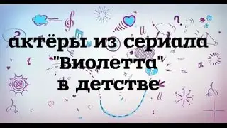 актёры из сериала Виолетта в детстве