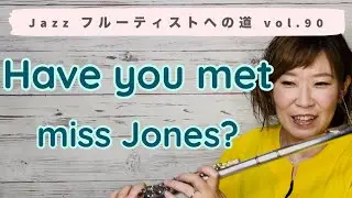 Jazzフルーティストへの道vol.90【Have you met miss Jones?】【ジャズフルート】✨