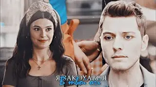 ► Zola & Azra [я закохався]