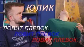 Юлик плюётся и ловит свои слюни при Кузьме...