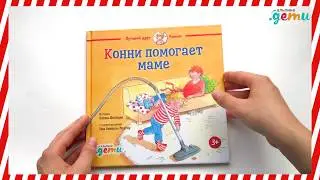 Конни помогает маме