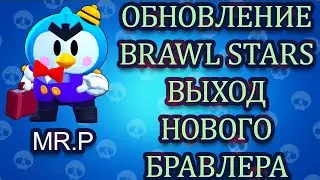 Brawl Talk ! Обновление Brawl Stars ! Новый Бравлер MR.P ! Новые Скины ! Новый Игровой Режим  !