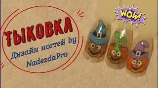 РИСУЕМ ТЫКОВКУ НА НОГТЯХ. ОСЕННИЙ ДИЗАЙН  НОГТЕЙ Draw a pumpkin on nails. Halloween Nail Art.