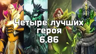 Четыре лучших героя патча 6.86. Dota 2