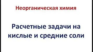 Задачи на средние и кислые соли