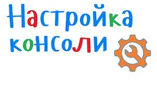 Настройка консольного окна в Visual Studio. Программирование на С++ для начинающих. Урок 2