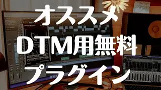 DTMをこれから始める方にオススメ無料プラグイン 2023版