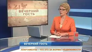 Апартаменты - новый   формат   недвижимости