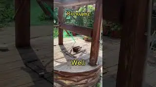Дачная лексика на английском 