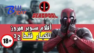 5 أفلام لازم تشوفها...للكبار فقط ج3 🔞