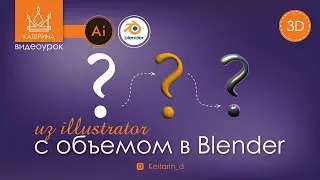 Экспорт 3D из Ai в Blender | А что так можно было???