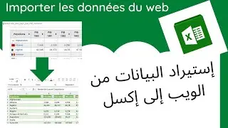 Excel Darija : Importer les données du web إستيراد البيانات من الويب إلى إكسل