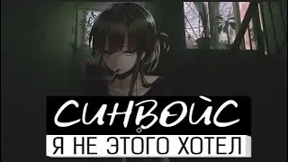 синвойс - я не этого хотел