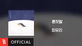 [Lyrics Video] Choi Yu Ree(최유리) - Monologue(혼잣말)