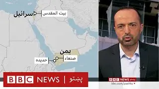 پر يمن د اسرائيلو بريدونه، د نورو ګوزارونو ګوتڅنډنه هم شوې، دا تاوتريخوالی ولې زیاتېږي؟ بي بي سي