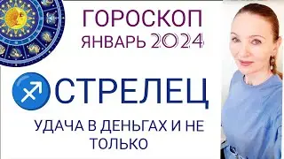 ♐ СТРЕЛЕЦ ЯНВАРЬ 2024 ГОРОСКОП НА МЕСЯЦ 🔴 УДАЧА В ДЕНЬГАХ И НЕ ТОЛЬКО