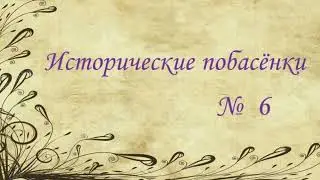 Исторические побасёнки // № 6