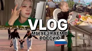 Сборы в РОССИЮ🇷🇺/ Почему уезжаем? На сколько? / Распаковка подарков для родных