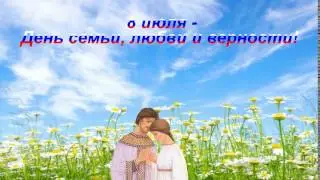 8 июля - день семьи,любви и верности!!! Бесплатный футаж.