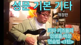 성문 기본 기타 (개정판)- 기타 키즈들 인생을 바꾼 연습법 1탄(펜타토닉 1블록)