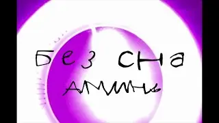 аминь - Без сна - альбом 
