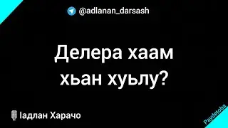 Делера хаам хьан хуьлу /ӏадлан Харачо