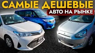 БЮДЖЕТНЫЕ АВТО❗️ БОЛЬШОЙ обзор рынка❗️Цены на Probox | Freed | Dayz | Ractis | NV200 | Shuttle