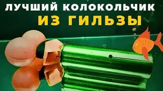 Лучший рыболовный сигнализатор из охотничьей гильзы