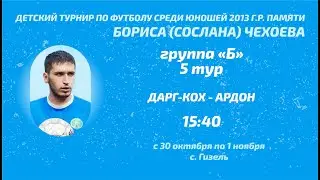 Дарг-Кох - Ардон. 5 тур. Детский турнир памяти Сослана Чехоева. 2023 год