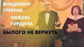 Былого не вернуть