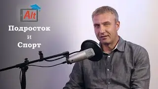 Подросток и Спорт. Это нужно знать каждому!
