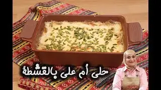 حلى ام علي بالقشطة مع منال العالم