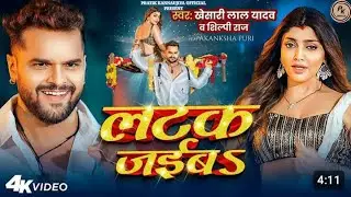 #Video | लटक जईबऽ | #Khesari Lal Yadav | Akanksha Puri | #Shilpi Raj | Latak Jaiba | New Song 2024