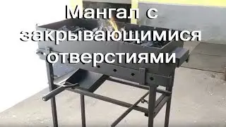 Мангал с закрывающимися отверстиями.