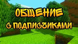 ОБЩЕНИЕ С ПОДПИСЧИКАМИ В МАЙНКРАФТ | ИНТРИО МАЙНКРАФТ.