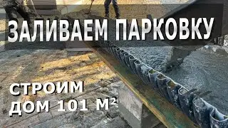 Парковка и благоустройство участка частного дома. Построили дом 101 м2