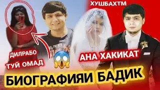 БИОГРАФИЯИ БАДИК😱 ЗАН ГИРИФТ ДИЛРАБОРА СУЗОНД? ЗАНАШ КИСТ АНА ХАКИКАТ 2022
