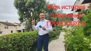 Моя история получения грин карты.