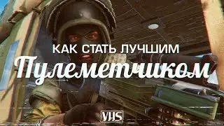 Как стать лучшим пулеметчиком (Battlefield 4 Машинима)